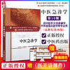 正版现货 中医急诊学 第十10版 教材 刘清泉 全国高等中医药院校十三五规划本科教材 中国中医药出版针灸推拿学中西医临床医学用 商品缩略图2