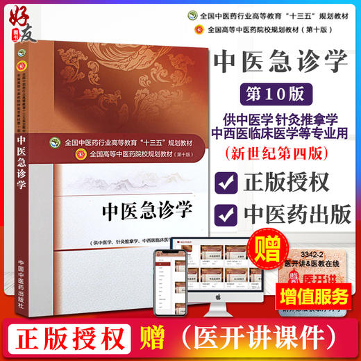正版现货 中医急诊学 第十10版 教材 刘清泉 全国高等中医药院校十三五规划本科教材 中国中医药出版针灸推拿学中西医临床医学用 商品图2