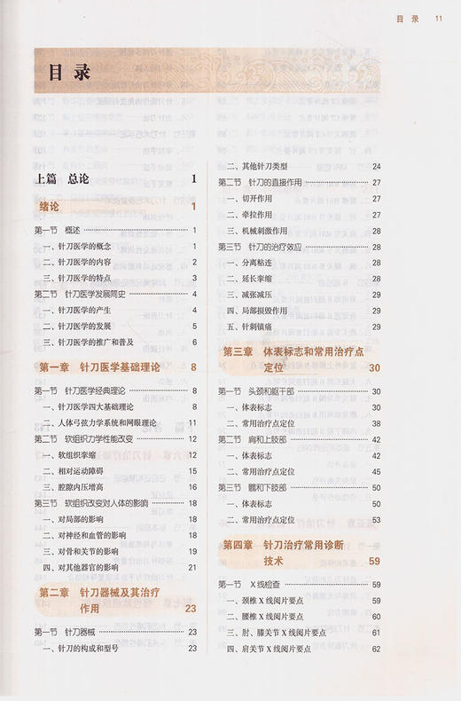 针刀医学 新世纪第2二版 全国高等中医药院校规划教材 第十10版 十三五规划教材 郭长青主编  供中西医临床医学针灸推拿学等专业用 商品图3