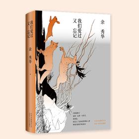 《我们爱过又忘记》余秀华著