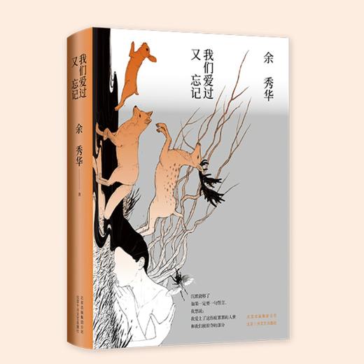 《我们爱过又忘记》余秀华著 商品图0