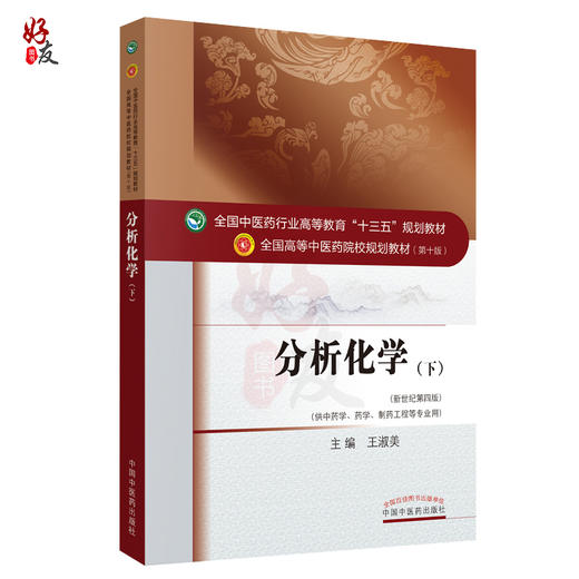 分析化学下 第10十版 新世纪第4四版 供中药学 药学 制药工程等专业用 全国高等中医药院校规划教材 王淑美主编 中国中医药出版社 商品图1