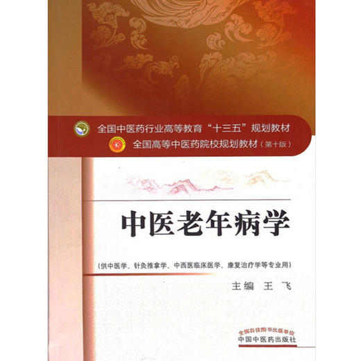 中医老年病学 第十10版 王飞主编 全国高等中医药院校规划教材中医药出版社供中医学针灸推拿学中西医临床医学康复治疗学等专业用 商品图4