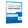 CAXA CAM 数控铣削加工自动编程经典实例 CAXA2016制造工程师软件教程书籍 CAXA软件造型及数控自动加工模块的主要功能和操作技巧 商品缩略图0