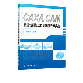 CAXA CAM 数控铣削加工自动编程经典实例 CAXA2016制造工程师软件教程书籍 CAXA软件造型及数控自动加工模块的主要功能和操作技巧