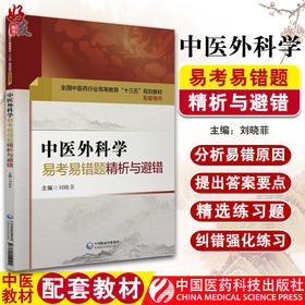 中医外科学易考易错题精析与避错 第十版中医本科配套教材 刘晓菲主编 中国医药科技出版社9787521404500