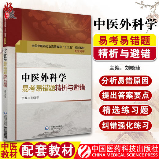 中医外科学易考易错题精析与避错 第十版中医本科配套教材 刘晓菲主编 中国医药科技出版社9787521404500 商品图0