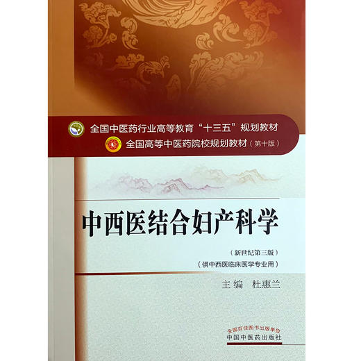 中西医结合妇产科学 新世纪第三3版 全国高等中医药院校规划教材 第十10版 供中西医临床医学专业用 杜慧兰主编 中国中医药出版社 商品图4