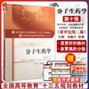 分子生药学 新世纪第二2版 全国高等中医药院校规划教材 第十10版 十三五规划教材 刘春生 袁媛 中医药 供中医学中药制药等专业用 商品缩略图0