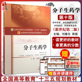 分子生药学 新世纪第二2版 全国高等中医药院校规划教材 第十10版 十三五规划教材 刘春生 袁媛 中医药 供中医学中药制药等专业用