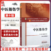 中医筋伤学 全国高等中医药院校规划教材 第十10版 十三五规划教材本科 供中国医学骨伤专业用 黄桂成主编 中国中医药出版社 商品缩略图0