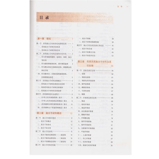 药用高分子材料学 新世纪第2二版 全国高等中医药院校规划教材 第10十版 十三五本科教材 刘文主编 中医药出版社 供药学类专业用 商品图3