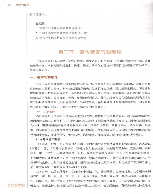 中医气功学 新世纪第4四版 全国高等中医药院校规划教材 第十10版 刘天君章文春主编 中国中医药出版社供中西学针灸推拿学等专业用 商品图2