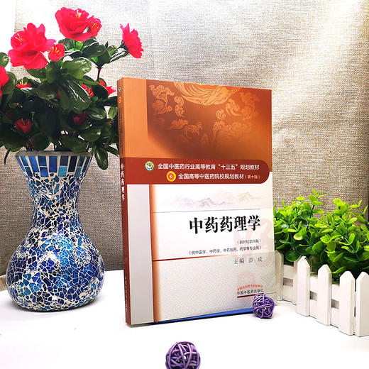 中药药理学 新世纪第四版 全国高等中医药院校规划教材 第十10版 彭成主编 中国中医药出版社 供中医学中药学中药制药药学等专业用 商品图4