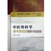 中医外科学易考易错题精析与避错 第十版中医本科配套教材 刘晓菲主编 中国医药科技出版社9787521404500 商品缩略图4