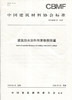 建筑防水涂料有害物质限量（T/CBMF85-2020) 中国建筑材料协会标准 商品缩略图0