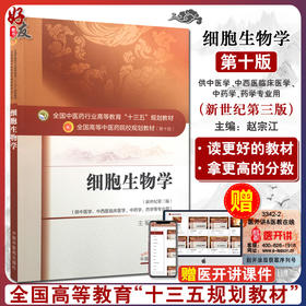 细胞生物学 新世纪第3三版 全国高等中医药院校规划教材 第十10版 赵宗江主编 十三五规划教材 中国中医药出版社 供中医学等专业用