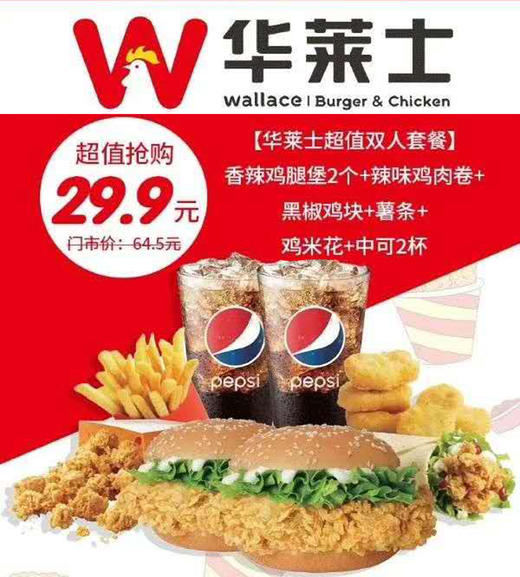 全民疯抢!【华莱士全国10000 家指定门店通用】仅29.