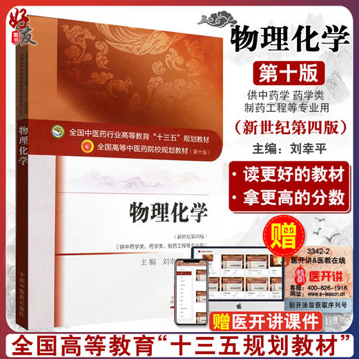 物理化学 新世纪第4四版 全国高等中医药院校规划教材 第十10版 十三五规划教材 刘幸平 刘雄 中国中医药出版社 供中药学等专业用 商品图0