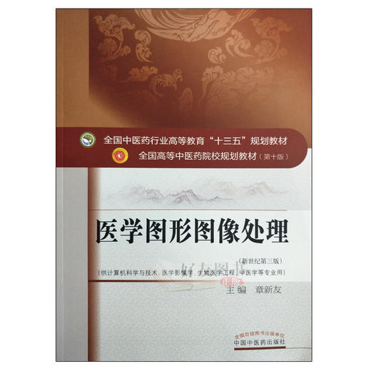 医学图形图像处理 “十三五”规划教材 章新友主编 中国中医药出版社9787513249942 商品图2