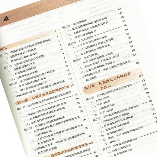 自然辨证法概论 全国高等中医药院校规划教材第十10版 张宗明主编 中国中医药出版社9787513225465供中医药各专业研究生用 商品图3