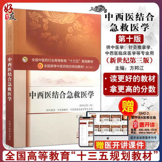 中西医结合急救医学 新世纪第3三版 全国高等中医药院校规划教材 第十10版 十三五规划教材 方邦江 供中医学针灸推拿学等专业用 商品图0