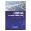 跨流域调水工程突发水污染事件应急调控决策体系与应用 商品缩略图0