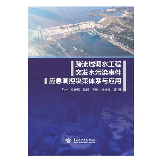 跨流域调水工程突发水污染事件应急调控决策体系与应用 商品图0