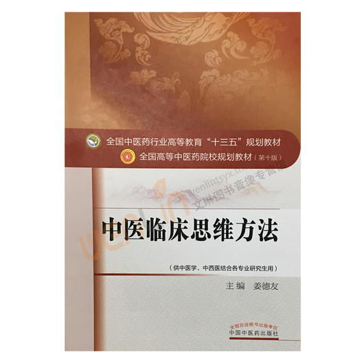中医临床思维方法 全国中医药行业高等教育十三五规划教材 姜德友主编 中国中医药出版社9787513234863 商品图1