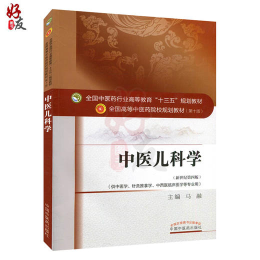 正版 中医儿科学 马融 十三五规划教材 第10十版 新世纪第4四版 中国中医药出版社 中医药院校本科规划教材中医小儿新生儿教科书 商品图1