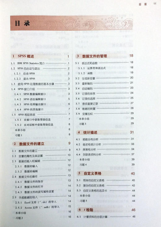 SPSS统计分析教程 新世纪第2二版 全国高等中医药院校规划教材 第十10版 刘仁权主编 本科中国中医药出版社供中医药院校各专业用 商品图2