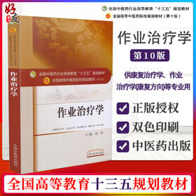 正版 作业治疗学 第十10版 十三五规划教材本科 胡军主编 中国中医药出版社 供康复治疗学作业治疗学针灸推拿专业康复方向等专业用