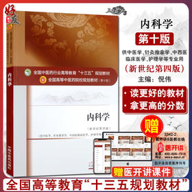 内科学 新世纪第四4版 全国高等中医药院校规划教材 第十10版 倪伟主编 中国中医药出版社 供针灸推拿学 中西医临床医学等专业用