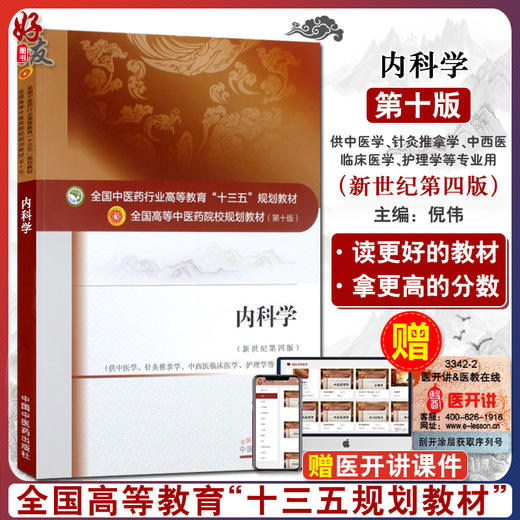 内科学 新世纪第四4版 全国高等中医药院校规划教材 第十10版 倪伟主编 中国中医药出版社 供针灸推拿学 中西医临床医学等专业用 商品图0