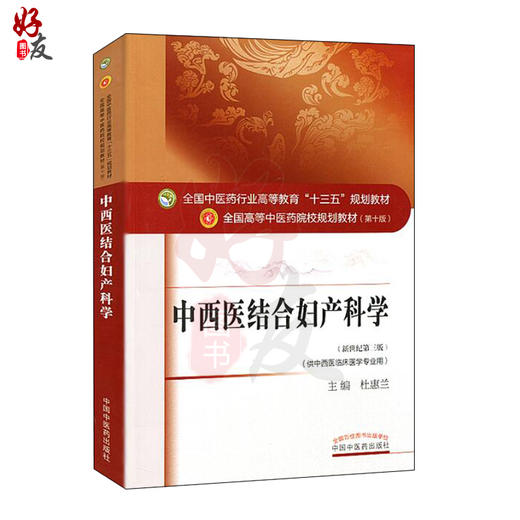 中西医结合妇产科学 新世纪第三3版 全国高等中医药院校规划教材 第十10版 供中西医临床医学专业用 杜慧兰主编 中国中医药出版社 商品图1