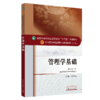 【包邮】正版 管理学基础（新世纪第二版）中医十三五规划教材 全国高等中医药院校教材（第十版）徐爱军编  中国中医药出版社 商品缩略图1