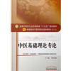 中医基础理论专论 全国高等中医药院校规划教材 第十10版 郑洪新主编 中国中医药出版社 供中医学中西医临床医学等专业研究生用 商品缩略图4