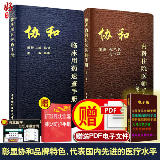 正版 协和内科住院医师手册 第2版 第二版 协和临床用药速查手册 共两册 套装 中国协和医科大学出版社 升级版 赵久良 冯云路 主编 商品图0
