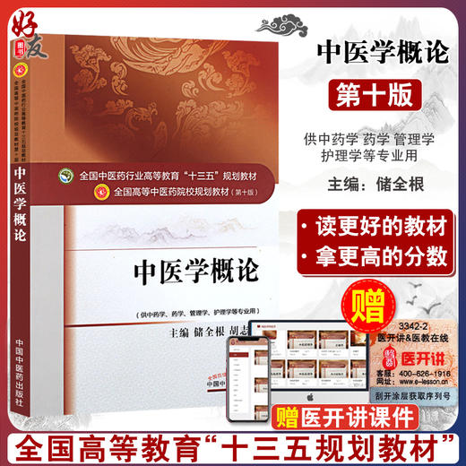 中医学概论 全国高等中医药院校规划教材 第十10版 十三五规划教材 储全根 胡志希 中国中医药出版社供中药学药学管理学等专业用 商品图0