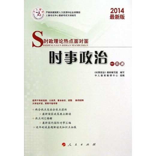 時事政治一本通(2014最新版/時政理論熱點面對面