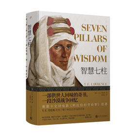 智慧七柱（一部供世人回味的奇书，一段沙漠战争回忆，奥斯卡史诗电影《阿拉伯的劳伦斯》原著 ）世界史，阿拉伯历史，中东历史，奥斯曼帝国，英国文学，战争回忆录，阿拉伯的劳伦斯3000561