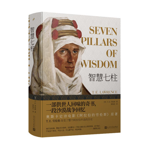 智慧七柱（一部供世人回味的奇书，一段沙漠战争回忆，奥斯卡史诗电影《阿拉伯的劳伦斯》原著 ）世界史，阿拉伯历史，中东历史，奥斯曼帝国，英国文学，战争回忆录，阿拉伯的劳伦斯3000561 商品图0