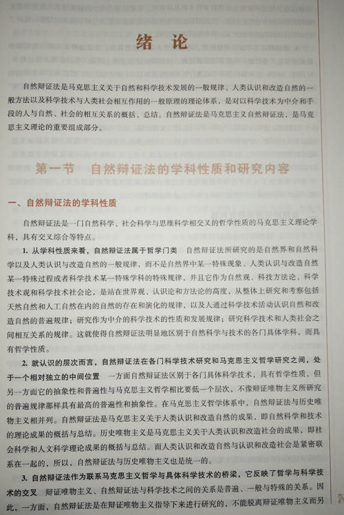 自然辨证法概论 全国高等中医药院校规划教材第十10版 张宗明主编 中国中医药出版社9787513225465供中医药各专业研究生用 商品图2