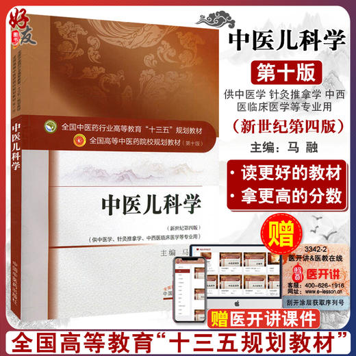 正版 中医儿科学 马融 十三五规划教材 第10十版 新世纪第4四版 中国中医药出版社 中医药院校本科规划教材中医小儿新生儿教科书 商品图0