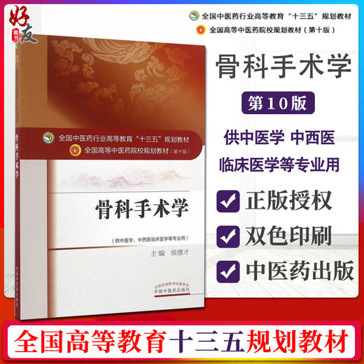 骨科手术学 全国高等中医药院校规划教材 第十10版 十三五规划教材 供中医学中西医临床医学等专业用 侯德才主编 中国中医药出版社 商品图0
