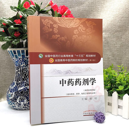 中药药剂学 第10十版 新世纪第4四版 杨明 供中药学药学制药工程等专业用 全国中医药行业高等教育十三五规划教材9787513233132 商品图4