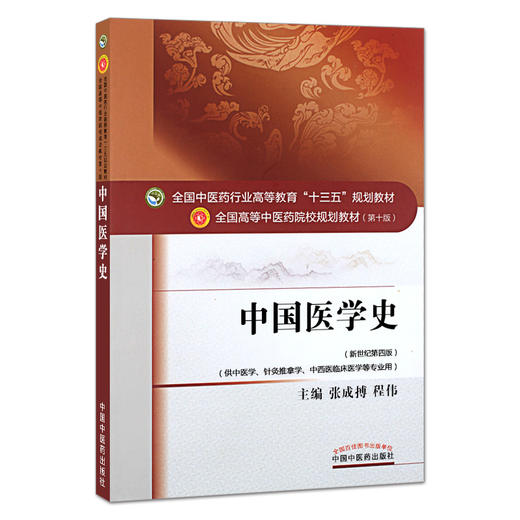 中国医学史 新世纪第4四版 全国高等中医药院校规划教材 第十10版 十三五规划教材 张成博 程伟主编 供中医学针灸推拿学等专业用 商品图1