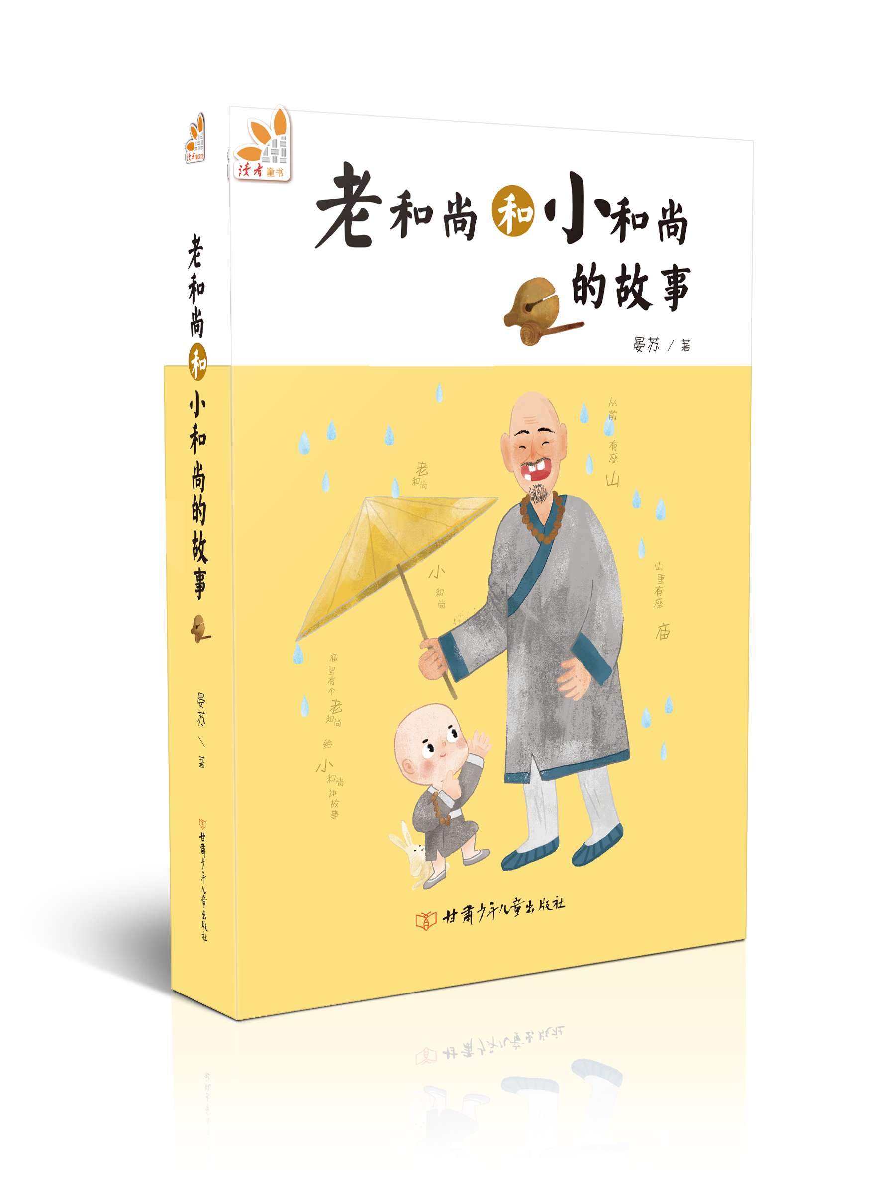 老和尚和小和尚的故事