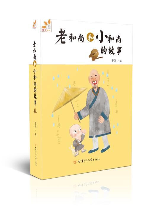 老和尚和小和尚的故事 商品图0