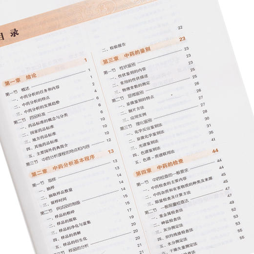 中药分析 全国高等中医药院校规划教材 第十10版 十三五规划 供中药学中药资源与开发等专业 梁生旺贡济宇主编 中国中医药出版社 商品图3